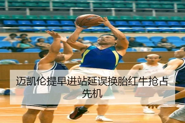 迈凯伦提早进站延误换胎红牛抢占先机 - M88